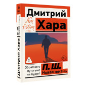 Дмитрий Хара: П. Ш. Новая жизнь. Обратного пути уже не будет!