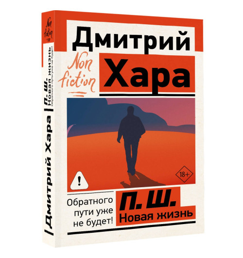 Дмитрий Хара: П. Ш. Новая жизнь. Обратного пути уже не будет!