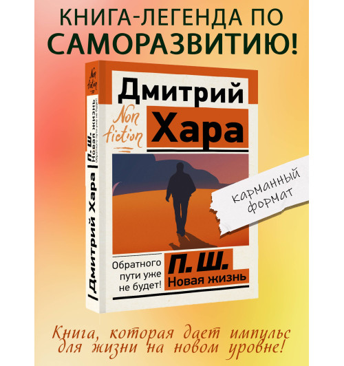 Дмитрий Хара: П. Ш. Новая жизнь. Обратного пути уже не будет! Дмитрий Хара: П. Ш. Новая жизнь. Обратного пути уже не будет!-2
