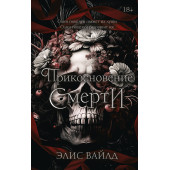 Элис Вайлд: Прикосновение смерти
