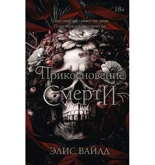 Элис Вайлд: Прикосновение смерти