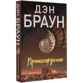 Дэн Браун: Происхождение