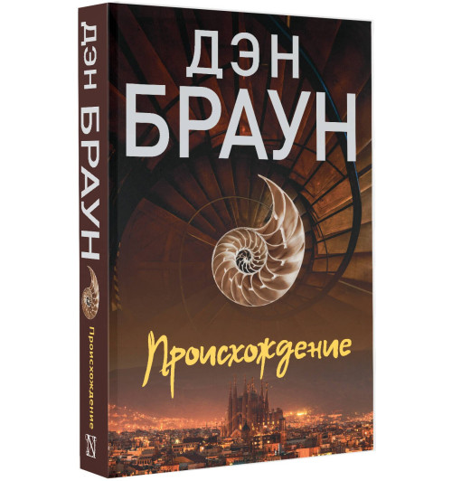 Дэн Браун: Происхождение