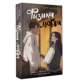 Юля Артеева: Физика любви