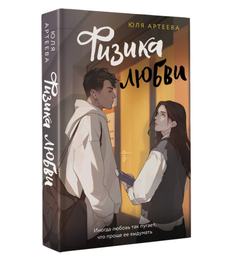 Юля Артеева: Физика любви