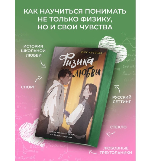 Юля Артеева: Физика любви Юля Артеева: Физика любви-2