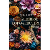 Рина Кент: Извращенное королевство