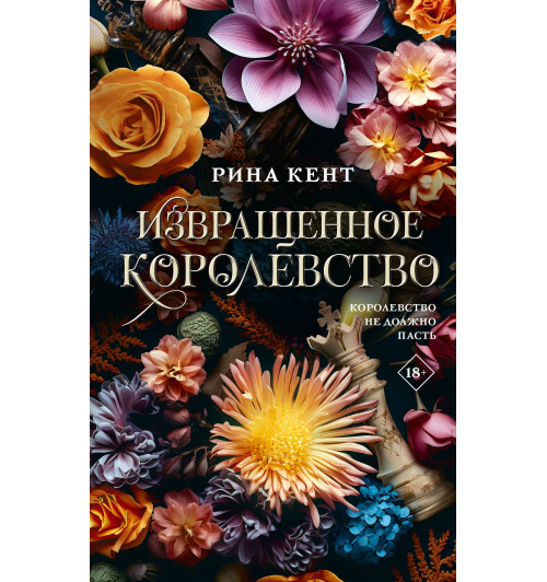 Рина Кент: Извращенное королевство