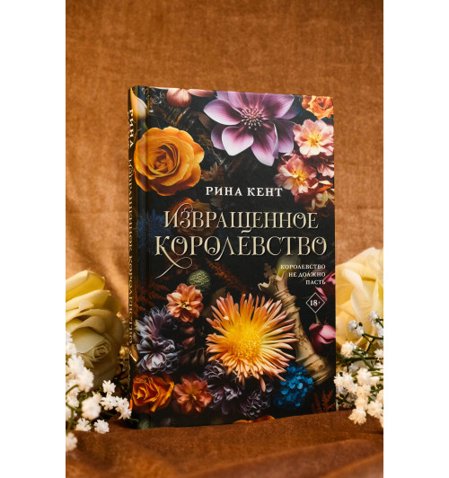 Рина Кент: Извращенное королевство Рина Кент: Извращенное королевство-6