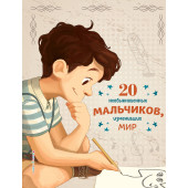 Якопо Оливьери: 20 необыкновенных мальчиков, изменивших мир