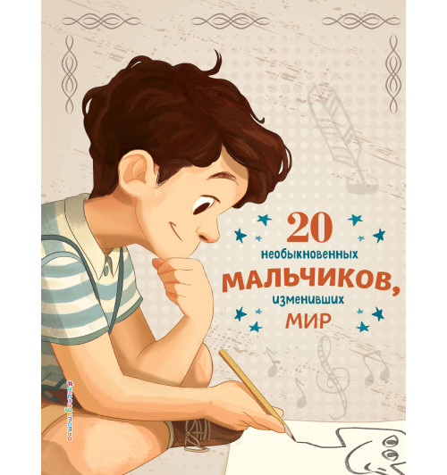 Якопо Оливьери: 20 необыкновенных мальчиков, изменивших мир