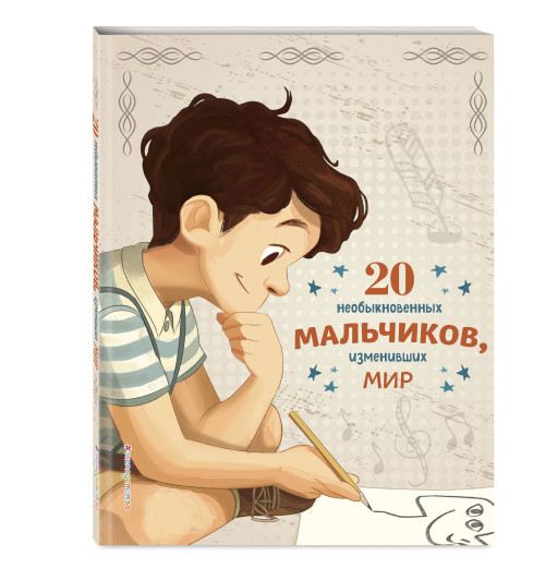 Якопо Оливьери: 20 необыкновенных мальчиков, изменивших мир-2