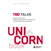 Крис Андерсон: TED TALKS. Слова меняют мир. Первое официальное руководство по публичным выступлениям