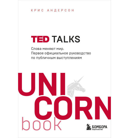 Крис Андерсон: TED TALKS. Слова меняют мир. Первое официальное руководство по публичным выступлениям