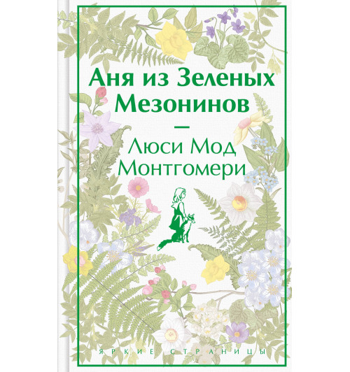 Люси Мод Монтгомери: Аня из Зеленых Мезонинов