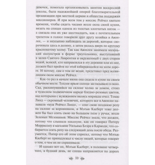 Люси Мод Монтгомери: Аня из Зеленых Мезонинов Люси Мод Монтгомери: Аня из Зеленых Мезонинов-11