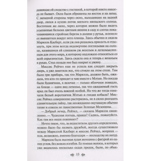 Люси Мод Монтгомери: Аня из Зеленых Мезонинов Люси Мод Монтгомери: Аня из Зеленых Мезонинов-14