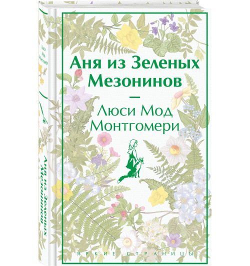 Люси Мод Монтгомери: Аня из Зеленых Мезонинов Люси Мод Монтгомери: Аня из Зеленых Мезонинов-2