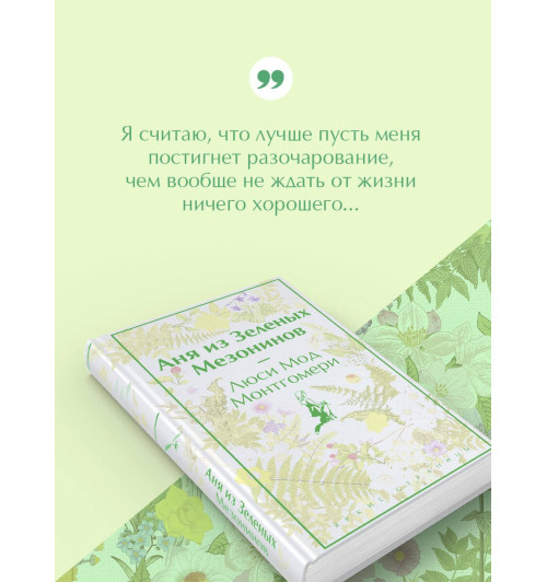 Люси Мод Монтгомери: Аня из Зеленых Мезонинов Люси Мод Монтгомери: Аня из Зеленых Мезонинов-4