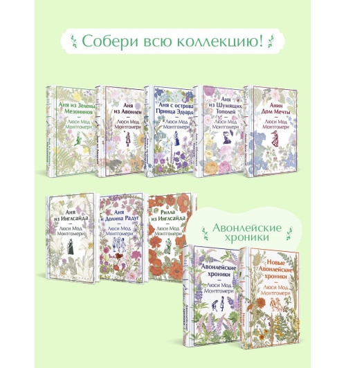 Люси Мод Монтгомери: Аня из Зеленых Мезонинов Люси Мод Монтгомери: Аня из Зеленых Мезонинов-7