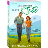 Мариана Запата: Все дороги ведут к тебе