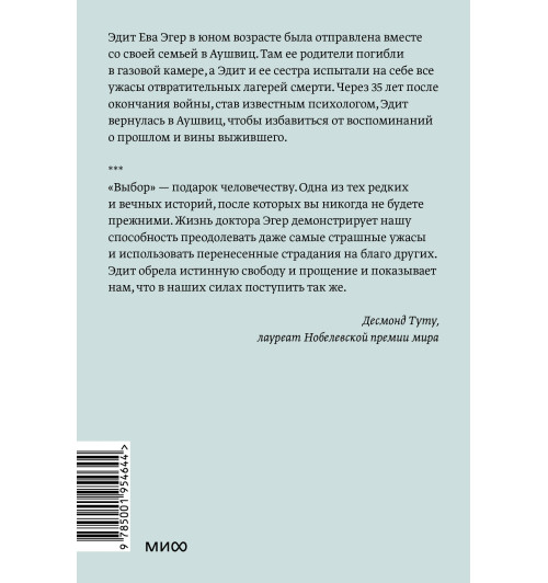 Эдит Ева Эгер: Выбор. О свободе и внутренней силе человека Эдит Ева Эгер: Выбор. О свободе и внутренней силе человека-1