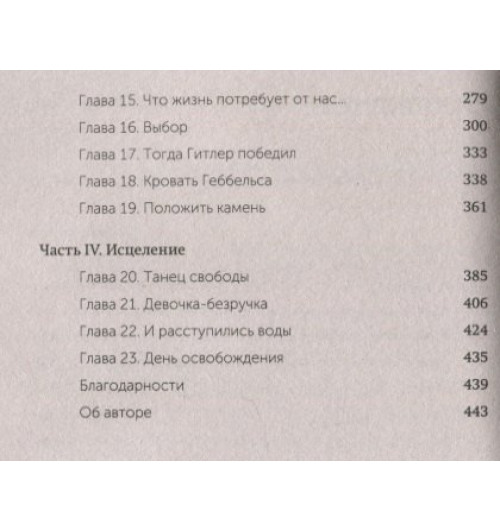 Эдит Ева Эгер: Выбор. О свободе и внутренней силе человека Эдит Ева Эгер: Выбор. О свободе и внутренней силе человека-12