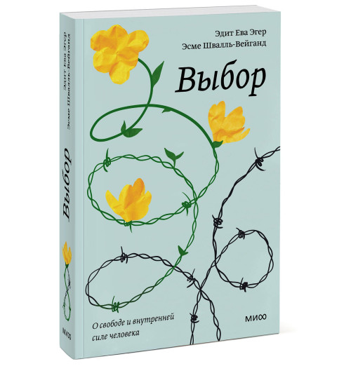 Эдит Ева Эгер: Выбор. О свободе и внутренней силе человека Эдит Ева Эгер: Выбор. О свободе и внутренней силе человека-2