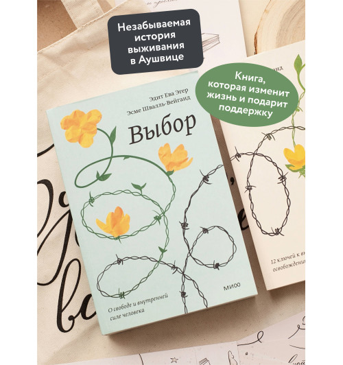 Эдит Ева Эгер: Выбор. О свободе и внутренней силе человека Эдит Ева Эгер: Выбор. О свободе и внутренней силе человека-4