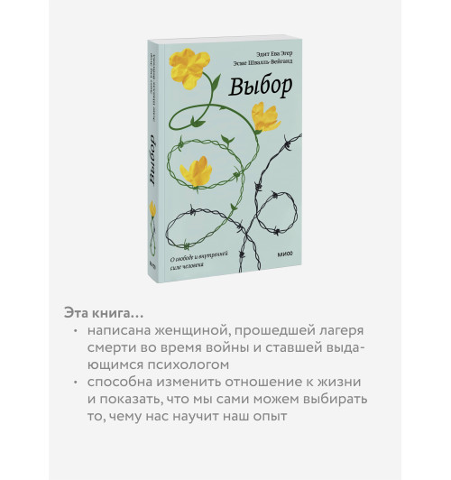 Эдит Ева Эгер: Выбор. О свободе и внутренней силе человека Эдит Ева Эгер: Выбор. О свободе и внутренней силе человека-5