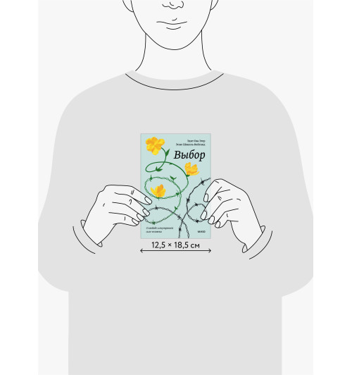 Эдит Ева Эгер: Выбор. О свободе и внутренней силе человека Эдит Ева Эгер: Выбор. О свободе и внутренней силе человека-7