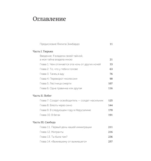 Эдит Ева Эгер: Выбор. О свободе и внутренней силе человека Эдит Ева Эгер: Выбор. О свободе и внутренней силе человека-8