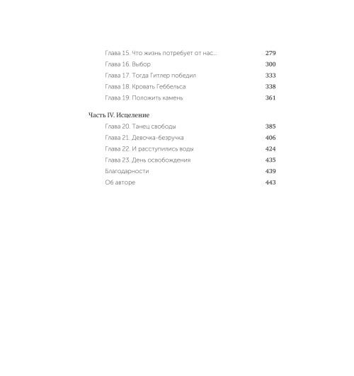 Эдит Ева Эгер: Выбор. О свободе и внутренней силе человека Эдит Ева Эгер: Выбор. О свободе и внутренней силе человека-9