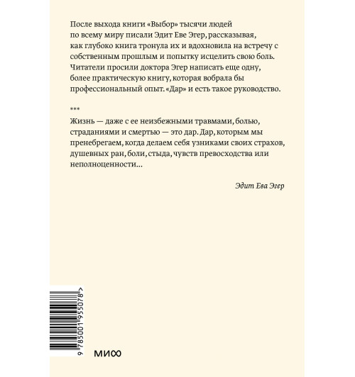 Эдит Ева Эгер: Дар. 12 ключей к внутреннему освобождению и обретению себя Эдит Ева Эгер: Дар. 12 ключей к внутреннему освобождению и обретению себя-1