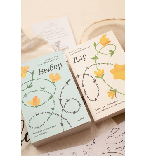 Эдит Ева Эгер: Дар. 12 ключей к внутреннему освобождению и обретению себя Эдит Ева Эгер: Дар. 12 ключей к внутреннему освобождению и обретению себя-9