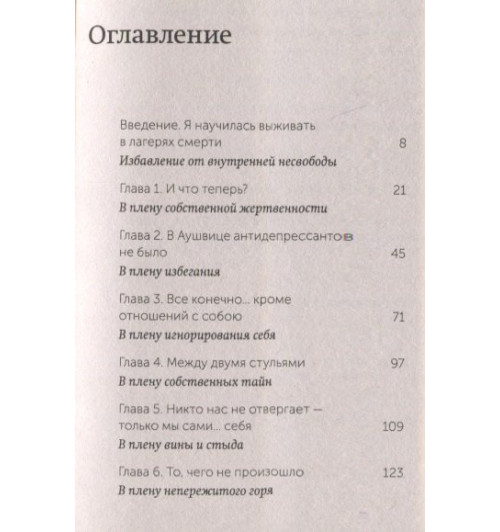 Эдит Ева Эгер: Дар. 12 ключей к внутреннему освобождению и обретению себя Эдит Ева Эгер: Дар. 12 ключей к внутреннему освобождению и обретению себя-10