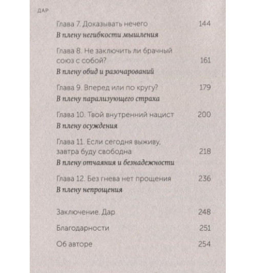 Эдит Ева Эгер: Дар. 12 ключей к внутреннему освобождению и обретению себя Эдит Ева Эгер: Дар. 12 ключей к внутреннему освобождению и обретению себя-11