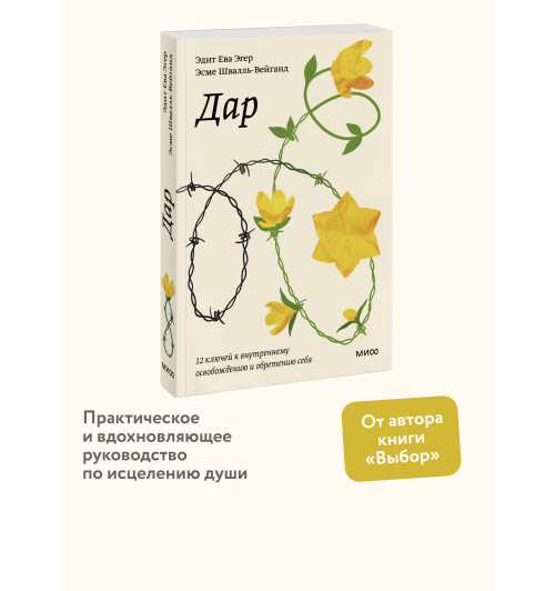 Эдит Ева Эгер: Дар. 12 ключей к внутреннему освобождению и обретению себя Эдит Ева Эгер: Дар. 12 ключей к внутреннему освобождению и обретению себя-2