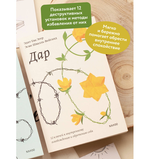 Эдит Ева Эгер: Дар. 12 ключей к внутреннему освобождению и обретению себя Эдит Ева Эгер: Дар. 12 ключей к внутреннему освобождению и обретению себя-3