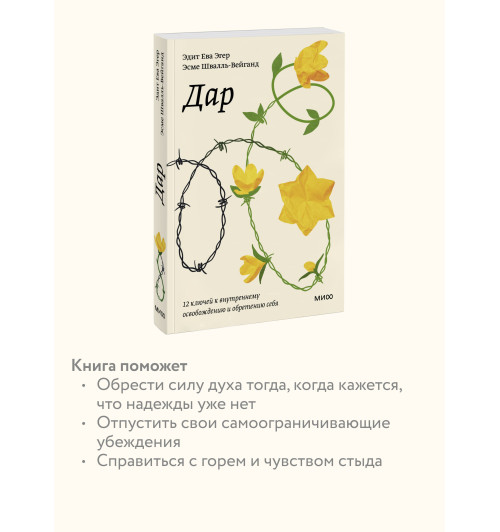 Эдит Ева Эгер: Дар. 12 ключей к внутреннему освобождению и обретению себя Эдит Ева Эгер: Дар. 12 ключей к внутреннему освобождению и обретению себя-4