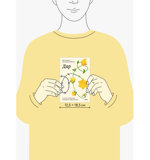 Эдит Ева Эгер: Дар. 12 ключей к внутреннему освобождению и обретению себя Эдит Ева Эгер: Дар. 12 ключей к внутреннему освобождению и обретению себя-6