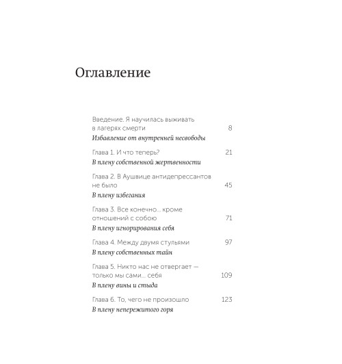 Эдит Ева Эгер: Дар. 12 ключей к внутреннему освобождению и обретению себя Эдит Ева Эгер: Дар. 12 ключей к внутреннему освобождению и обретению себя-7