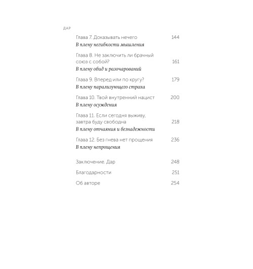 Эдит Ева Эгер: Дар. 12 ключей к внутреннему освобождению и обретению себя Эдит Ева Эгер: Дар. 12 ключей к внутреннему освобождению и обретению себя-8