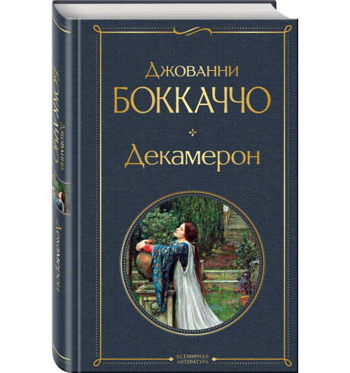 Джованни Боккаччо: Декамерон