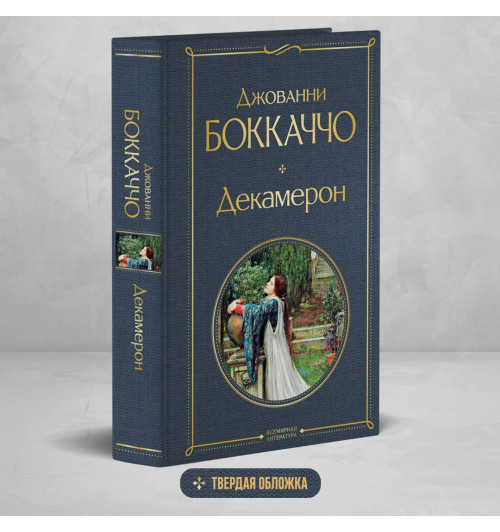 Джованни Боккаччо: Декамерон-2