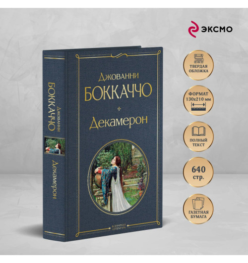 Джованни Боккаччо: Декамерон-3