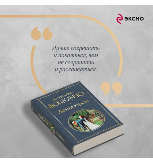 Джованни Боккаччо: Декамерон-5