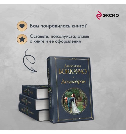 Джованни Боккаччо: Декамерон-6