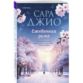Сара Джио: Ежевичная зима