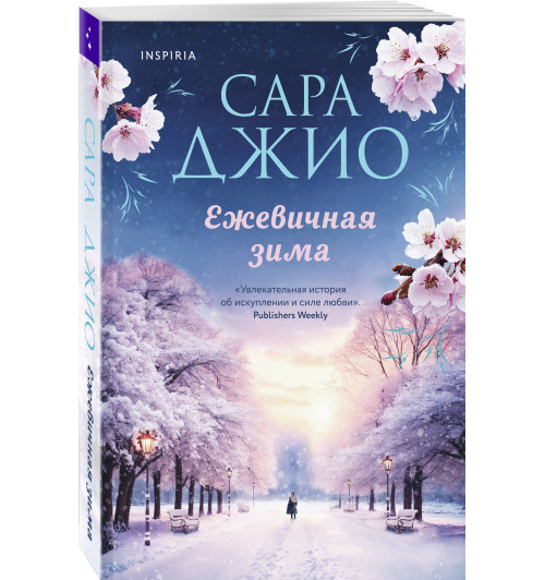 Сара Джио: Ежевичная зима
